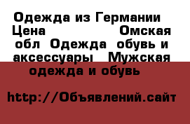 Одежда из Германии › Цена ­ 1000-5000 - Омская обл. Одежда, обувь и аксессуары » Мужская одежда и обувь   